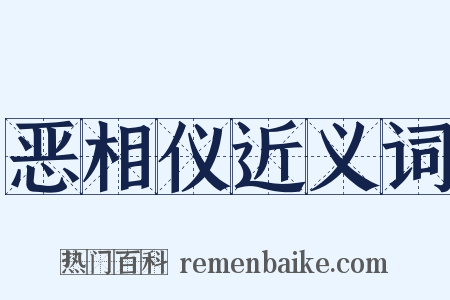 恶相仪近义词是什么意思的图片